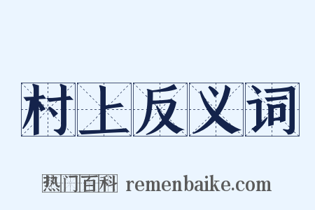 村上反义词是什么意思的图片